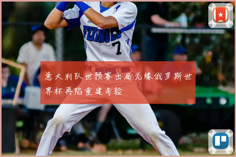 意大利队世预赛出局无缘俄罗斯世界杯再陷重建考验