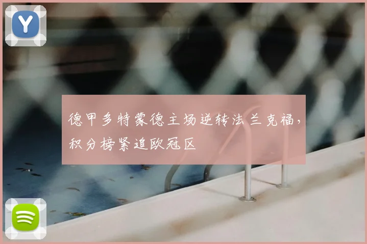 德甲多特蒙德主场逆转法兰克福，积分榜紧追欧冠区