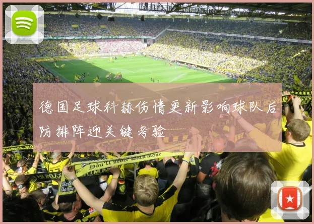 德国足球科赫伤情更新影响球队后防排阵迎关键考验