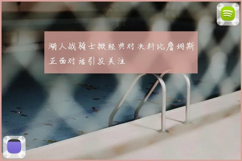湖人战骑士掀经典对决科比詹姆斯正面对话引发关注
