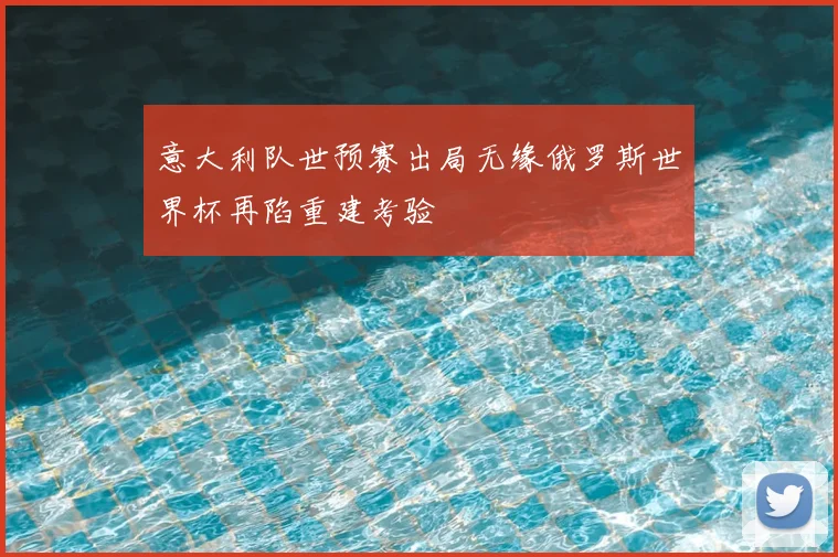 意大利队世预赛出局无缘俄罗斯世界杯再陷重建考验