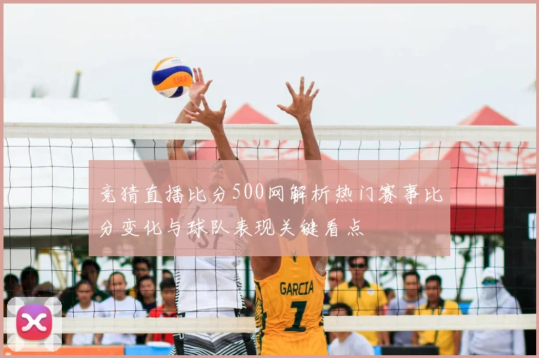 竞猜直播比分500网解析热门赛事比分变化与球队表现关键看点
