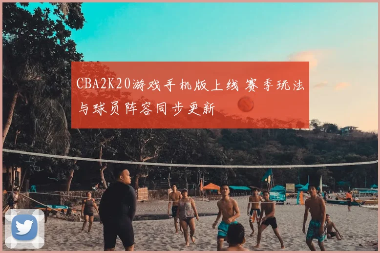 CBA2K20游戏手机版上线 赛季玩法与球员阵容同步更新