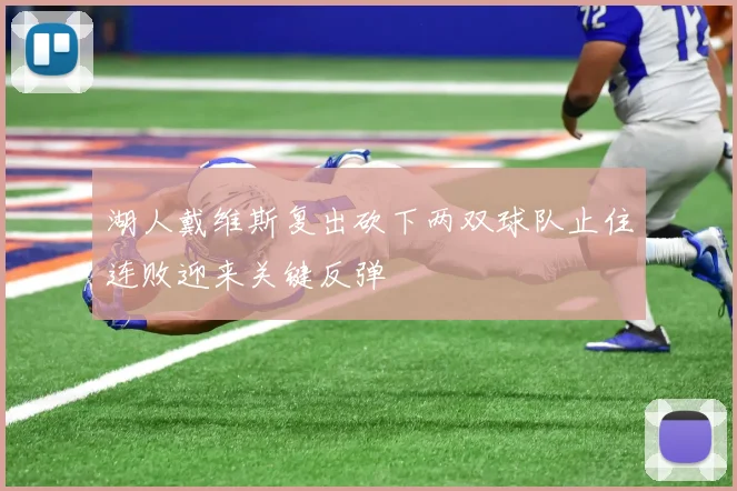 湖人戴维斯复出砍下两双球队止住连败迎来关键反弹