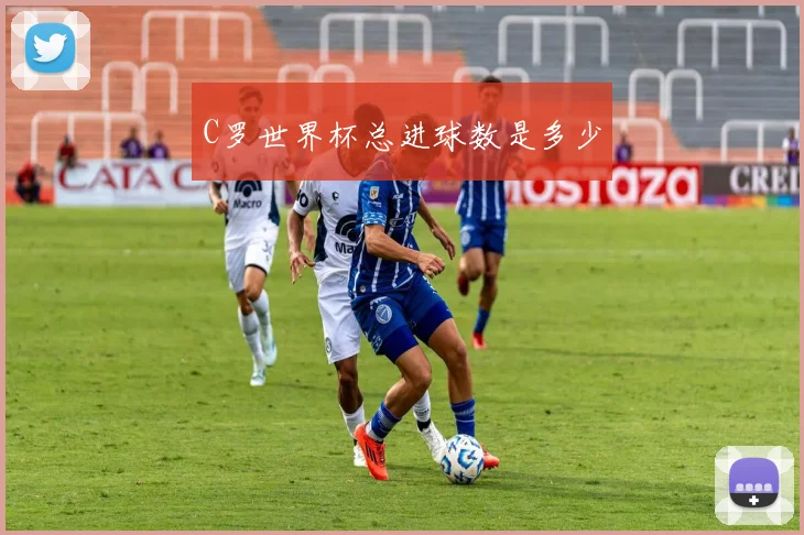 C罗世界杯总进球数是多少