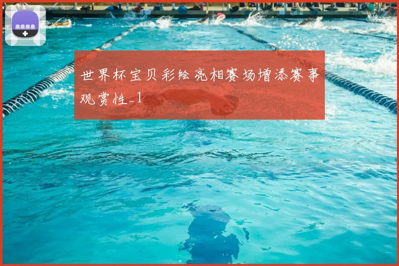 世界杯宝贝彩绘亮相赛场增添赛事观赏性_1