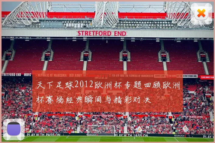 天下足球2012欧洲杯专题回顾欧洲杯赛场经典瞬间与精彩对决